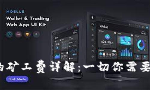 冷钱包中TRC20U的矿工费详解：一切你需要知道的费用与操作