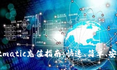 tpWalletmatic充值指南：快速、简单、安全的方法