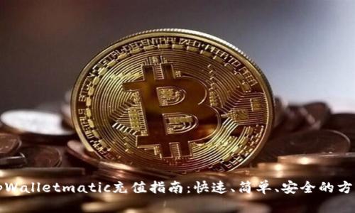 tpWalletmatic充值指南：快速、简单、安全的方法