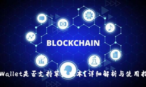 tpWallet是否支持苹果版本？详细解析与使用指南
