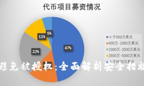 冷钱包如何避免被授权：全面解析安全措施和最佳实践