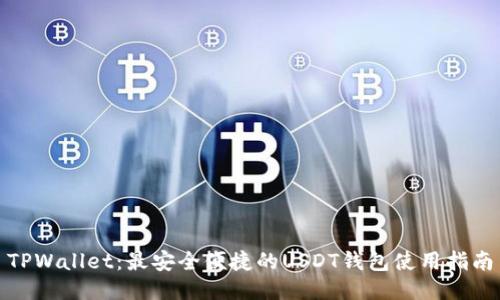TPWallet：最安全便捷的USDT钱包使用指南