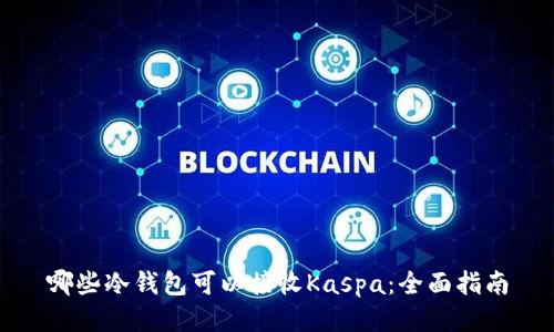 哪些冷钱包可以接收Kaspa：全面指南
