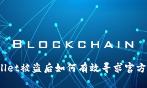 tpWallet被盗后如何有效寻求官方帮助？