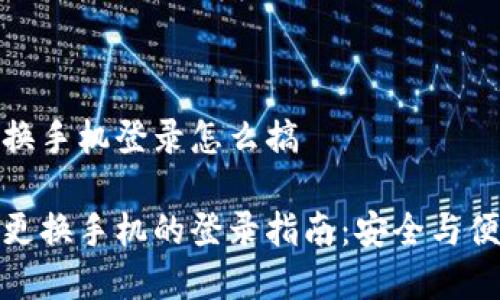 冷钱包换手机登录怎么搞

冷钱包更换手机的登录指南：安全与便捷并存