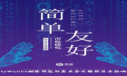 tpWallet删除钱包的真正含义解析及其影响
