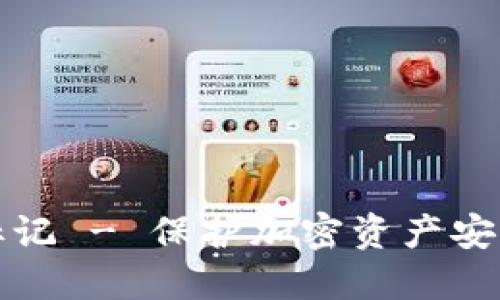 冷钱包地址标记 - 保护加密资产安全的最佳实践