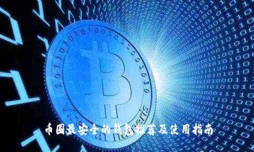 币圈最安全的钱包推荐及使用指南