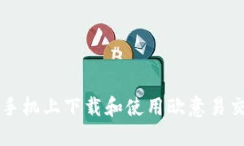 如何在苹果手机上下载和使用欧意易交易所的应用