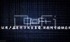    使用tpWallet兑换代币时遇到问题的解决方法