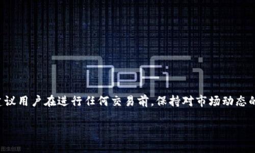    使用tpWallet兑换代币时遇到问题的解决方法  / 
 guanjianci  tpWallet, 代币兑换, 加密货币, 问题解决  /guanjianci 

# 使用tpWallet兑换代币时遇到问题的解决方法

在数字货币的世界中，钱包是用户进行交易的重要工具之一。tpWallet作为一款备受欢迎的加密货币钱包，提供了安全、便捷的代币存储和兑换功能。然而，有些用户在使用tpWallet进行代币兑换时可能会遇到各种问题。这些问题可能包括交易失败、代币未到账、手续费计算不准确等。针对这些问题，本文将提供详细的解决方案。

### 一、tpWallet概述

tpWallet是一款支持多种加密货币的钱包，提供了安全存储、交易和兑换功能。用户可以在tpWallet中轻松管理他们的数字资产。tpWallet不仅支持ERC20、BEP20等多种标准代币，也通过内置的去中心化交易所（DEX）功能，方便用户进行快速兑换。

### 二、tpWallet代币兑换的基本流程

在了解了tpWallet的基本功能之后，我们来看一下代币兑换的基本流程：

1. **登录tpWallet**：用户需要登录到他们的tpWallet账户。
   
2. **选择代币**：在钱包界面中，用户可以选择想要兑换的代币，比如从以太坊兑换成稳定币USDT。

3. **输入兑换数量**：用户需要输入希望兑换的代币数量。

4. **确认交易**：检查兑换详情，包括手续费和预计到账时间，确认后提交交易。

5. **等待交易完成**：在区块链确认后，用户的代币将会到账。

虽然这个过程看似简单，但在实际操作中，用户可能会遇到各种问题。

### 三、常见问题及其解决方案

以下是用户在使用tpWallet进行代币兑换时遇到的一些常见问题，以及相应的解决方案。

#### 问题一：代币兑换失败

有用户在尝试兑换代币时，系统提示交易失败。可能原因包括网络延迟、代币流动性不足或合约问题。

##### 解决方案：

- **检查网络状态**：确保你的网络连接稳定，有时候网络问题会导致交易失败。
  
- **查看代币流动性**：在tpWallet中，你可以查看所选代币的流动性情况。如果流动性不足，可能需要尝试更换其他的代币进行兑换。

- **重新试一次**: 有时候交易未能成功是临时性的，尝试稍后再次进行兑换。

#### 问题二：代币未到账

用户在提交交易后，发现自己的代币并未如预期到账。这种情况可能与交易未被确认或者设置的接收地址不正确有关。

##### 解决方案：

- **查看交易状态**：可以通过区块链浏览器查看交易的状态，确认交易是否已经被打包及确认。

- **确认接收地址**：确保你在兑换时输入的接收地址是正确的。有时候用户可能会误输入错误的地址，导致资产丢失。

- **联系客户支持**：如果经过上述步骤仍未解决，可以考虑联系tpWallet的客户支持获得进一步帮助。

#### 问题三：手续费计算不准确

一些用户在兑换代币时发现手续费的计算似乎不太准确，给他们带来了困惑。

##### 解决方案：

- **了解手续费机制**：tpWallet的手续费通常由网络费用和交易平台费用组成。用户应该提前了解这些费用的计算方式。

- **查看实时数据**：手续费是基于当前区块链网络的状态，可能会有所波动。确保在兑换时查看最新的费用信息。

- **确认交易金额**：如果用户兑换的金额较小，手续费占比可能会显得特别高，建议选择更大的交易金额以降低手续费影响。

#### 问题四：无法连接到去中心化交换所

在尝试进行代币兑换时，一些用户可能会在连接去中心化交易所时遭遇困扰。

##### 解决方案：

- **网络检查**：确认你的网络正常。如果使用VPN，也可能导致连接问题。

- **提现和交易限制**：有时候由于合规或安全原因，平台会对部分交易进行限制，检查是否有相关提示。

- **更换网络**：有时使用不同的区块链网络（如不同的Ethereum网络）可能会解决问题。

#### 问题五：tpWallet更新后的使用问题

有些用户在更新tpWallet后，会遇到使用界面变化或者功能无法正常使用的问题。

##### 解决方案：

- **查看更新日志**：每次更新后，最好查看官方发布的更新日志，了解新版本的变化和注意事项。

- **清除缓存**：有时应用程序更新后，需要清除缓存以解决使用问题。

- **重新安装应用程序**：如果依然遇到问题，可以考虑卸载后重新安装tpWallet，以确保最新版本的正确功能。

### 四、总结与建议

在使用tpWallet进行代币兑换时，用户有可能会遇到上述问题，而了解每种问题的原因和解决办法，可以帮助用户更顺利地完成交易。此外，建议用户在进行任何交易前，保持对市场动态的关注，合理评估风险，确保自身资金安全。

有了这些信息，用户将能够更加顺利地使用tpWallet进行代币兑换，并能及时处理遇到的各种问题，丰富自己的数字资产管理经验。