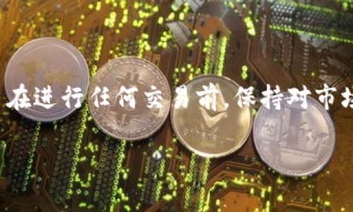    使用tpWallet兑换代币时遇到问题的解决方法  / 
 guanjianci  tpWallet, 代币兑换, 加密货币, 问题解决  /guanjianci 

# 使用tpWallet兑换代币时遇到问题的解决方法

在数字货币的世界中，钱包是用户进行交易的重要工具之一。tpWallet作为一款备受欢迎的加密货币钱包，提供了安全、便捷的代币存储和兑换功能。然而，有些用户在使用tpWallet进行代币兑换时可能会遇到各种问题。这些问题可能包括交易失败、代币未到账、手续费计算不准确等。针对这些问题，本文将提供详细的解决方案。

### 一、tpWallet概述

tpWallet是一款支持多种加密货币的钱包，提供了安全存储、交易和兑换功能。用户可以在tpWallet中轻松管理他们的数字资产。tpWallet不仅支持ERC20、BEP20等多种标准代币，也通过内置的去中心化交易所（DEX）功能，方便用户进行快速兑换。

### 二、tpWallet代币兑换的基本流程

在了解了tpWallet的基本功能之后，我们来看一下代币兑换的基本流程：

1. **登录tpWallet**：用户需要登录到他们的tpWallet账户。
   
2. **选择代币**：在钱包界面中，用户可以选择想要兑换的代币，比如从以太坊兑换成稳定币USDT。

3. **输入兑换数量**：用户需要输入希望兑换的代币数量。

4. **确认交易**：检查兑换详情，包括手续费和预计到账时间，确认后提交交易。

5. **等待交易完成**：在区块链确认后，用户的代币将会到账。

虽然这个过程看似简单，但在实际操作中，用户可能会遇到各种问题。

### 三、常见问题及其解决方案

以下是用户在使用tpWallet进行代币兑换时遇到的一些常见问题，以及相应的解决方案。

#### 问题一：代币兑换失败

有用户在尝试兑换代币时，系统提示交易失败。可能原因包括网络延迟、代币流动性不足或合约问题。

##### 解决方案：

- **检查网络状态**：确保你的网络连接稳定，有时候网络问题会导致交易失败。
  
- **查看代币流动性**：在tpWallet中，你可以查看所选代币的流动性情况。如果流动性不足，可能需要尝试更换其他的代币进行兑换。

- **重新试一次**: 有时候交易未能成功是临时性的，尝试稍后再次进行兑换。

#### 问题二：代币未到账

用户在提交交易后，发现自己的代币并未如预期到账。这种情况可能与交易未被确认或者设置的接收地址不正确有关。

##### 解决方案：

- **查看交易状态**：可以通过区块链浏览器查看交易的状态，确认交易是否已经被打包及确认。

- **确认接收地址**：确保你在兑换时输入的接收地址是正确的。有时候用户可能会误输入错误的地址，导致资产丢失。

- **联系客户支持**：如果经过上述步骤仍未解决，可以考虑联系tpWallet的客户支持获得进一步帮助。

#### 问题三：手续费计算不准确

一些用户在兑换代币时发现手续费的计算似乎不太准确，给他们带来了困惑。

##### 解决方案：

- **了解手续费机制**：tpWallet的手续费通常由网络费用和交易平台费用组成。用户应该提前了解这些费用的计算方式。

- **查看实时数据**：手续费是基于当前区块链网络的状态，可能会有所波动。确保在兑换时查看最新的费用信息。

- **确认交易金额**：如果用户兑换的金额较小，手续费占比可能会显得特别高，建议选择更大的交易金额以降低手续费影响。

#### 问题四：无法连接到去中心化交换所

在尝试进行代币兑换时，一些用户可能会在连接去中心化交易所时遭遇困扰。

##### 解决方案：

- **网络检查**：确认你的网络正常。如果使用VPN，也可能导致连接问题。

- **提现和交易限制**：有时候由于合规或安全原因，平台会对部分交易进行限制，检查是否有相关提示。

- **更换网络**：有时使用不同的区块链网络（如不同的Ethereum网络）可能会解决问题。

#### 问题五：tpWallet更新后的使用问题

有些用户在更新tpWallet后，会遇到使用界面变化或者功能无法正常使用的问题。

##### 解决方案：

- **查看更新日志**：每次更新后，最好查看官方发布的更新日志，了解新版本的变化和注意事项。

- **清除缓存**：有时应用程序更新后，需要清除缓存以解决使用问题。

- **重新安装应用程序**：如果依然遇到问题，可以考虑卸载后重新安装tpWallet，以确保最新版本的正确功能。

### 四、总结与建议

在使用tpWallet进行代币兑换时，用户有可能会遇到上述问题，而了解每种问题的原因和解决办法，可以帮助用户更顺利地完成交易。此外，建议用户在进行任何交易前，保持对市场动态的关注，合理评估风险，确保自身资金安全。

有了这些信息，用户将能够更加顺利地使用tpWallet进行代币兑换，并能及时处理遇到的各种问题，丰富自己的数字资产管理经验。