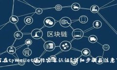 如何在tpWallet进行实名认证？详细步骤与注意事项