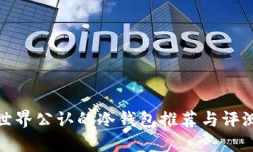 世界公认的冷钱包推荐与评测