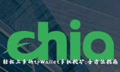 轻松上手的tpWallet手机挖矿：全方位指南