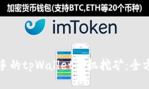 轻松上手的tpWallet手机挖矿：全方位指南