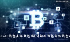 : wotoken钱包是冷钱包吗？详解冷钱包与热钱包的