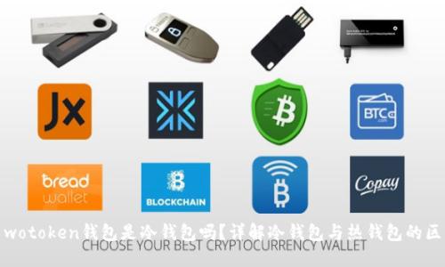: wotoken钱包是冷钱包吗？详解冷钱包与热钱包的区别