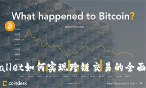 tpWallet如何实现跨链交易的全面指南