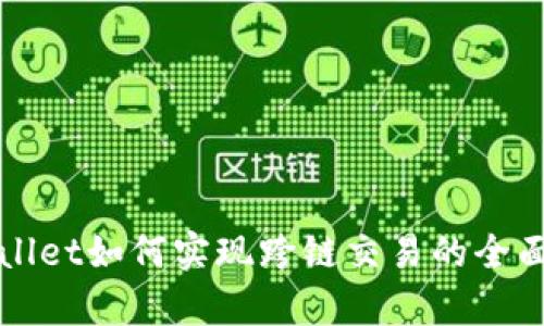 tpWallet如何实现跨链交易的全面指南