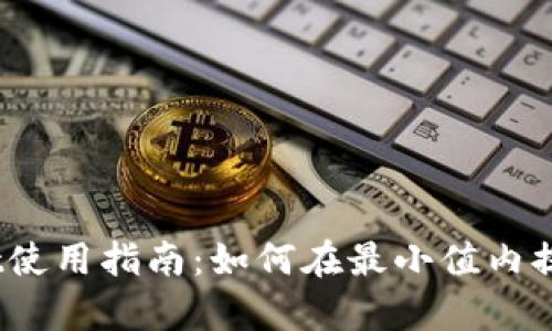 tpWallet使用指南：如何在最小值内提取TRX币