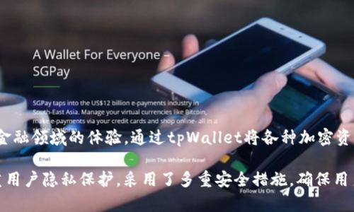 tpWallet是一款由美国公司TP Global开发的数字钱包，专注于加密货币的存储和管理。TP Global成立于2018年，公司致力于提升用户在加密金融领域的体验，通过tpWallet将各种加密资产的管理变得更加简便和安全。tpWallet以其用户友好的界面和高安全性而受到用户的广泛欢迎，支持多种主流加密货币，如比特币，以太坊等。

tpWallet不仅提供数字资产的存储功能，还包含了交易和管理功能，使用户能够方便地进行加密货币的转账、兑换等操作。此外，tpWallet还注重用户隐私保护，采用了多重安全措施，确保用户资产安全。随着越来越多的人开始了解并使用加密货币，tpWallet也逐渐成为了市场上的一款受欢迎的数字钱包工具。