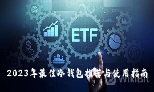 2023年最佳冷钱包推荐与使用指南