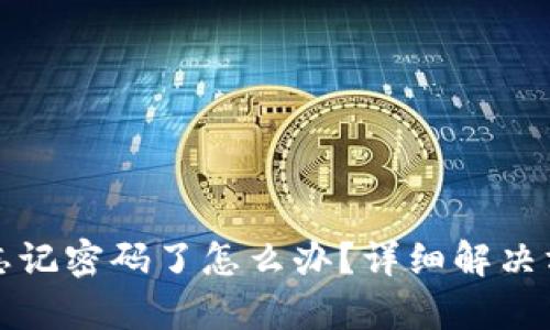 tpWallet忘记密码了怎么办？详细解决方案与步骤