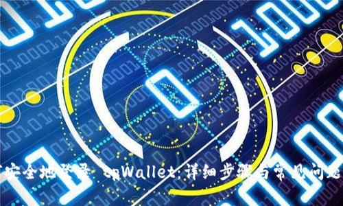 如何安全地登录 tpWallet：详细步骤与常见问题解析