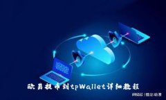 欧易提币到tpWallet详细教程