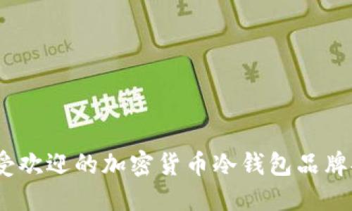 2023年最受欢迎的加密货币冷钱包品牌推荐与评测