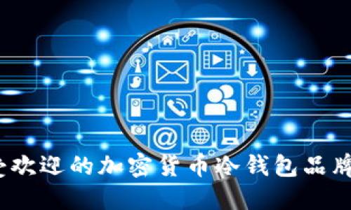 2023年最受欢迎的加密货币冷钱包品牌推荐与评测