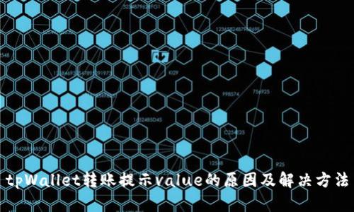 tpWallet转账提示value的原因及解决方法