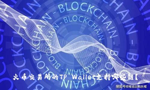 火币交易所的TP Wallet支持哪些链？