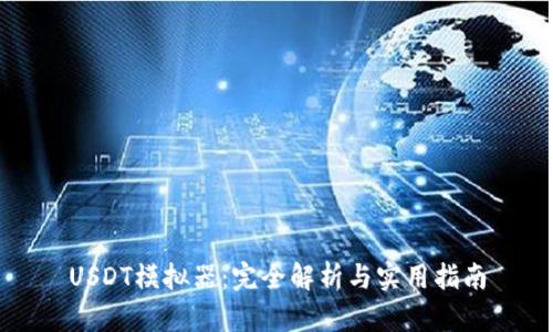 USDT模拟器：完全解析与实用指南