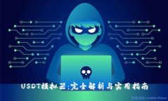 USDT模拟器：完全解析与实用指南