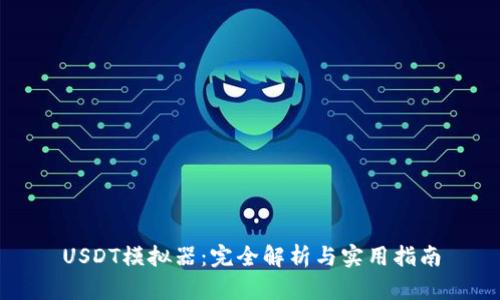 USDT模拟器：完全解析与实用指南