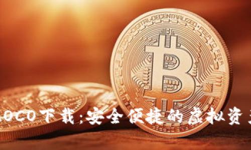 tpWalletAOCO下载：安全便捷的虚拟资产管理工具