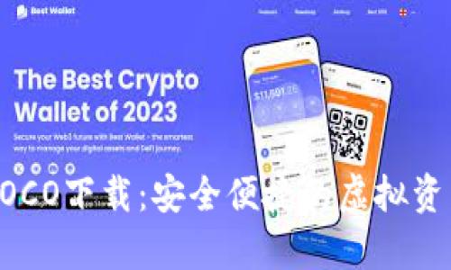 tpWalletAOCO下载：安全便捷的虚拟资产管理工具