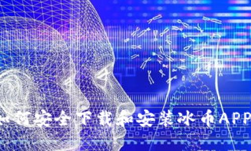 如何安全下载和安装冰币APP？