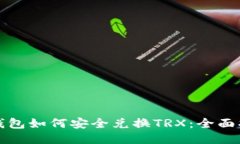 冷钱包如何安全兑换TRX：全面指南