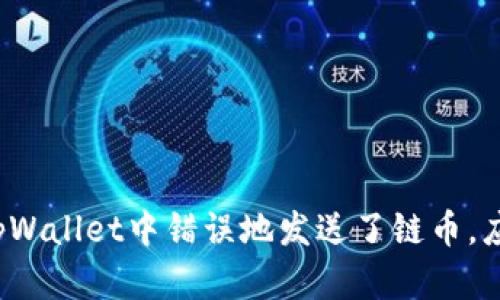 如果您在tpWallet中错误地发送了链币，应该怎么办？
