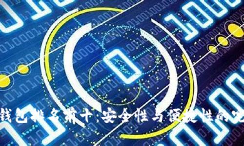 数字冷钱包排名前十：安全性与便捷性的完美结合