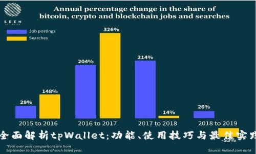 全面解析tpWallet：功能、使用技巧与最佳实践