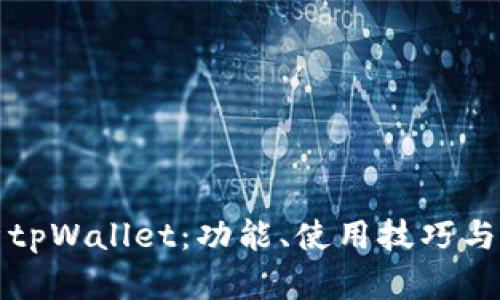 全面解析tpWallet：功能、使用技巧与最佳实践