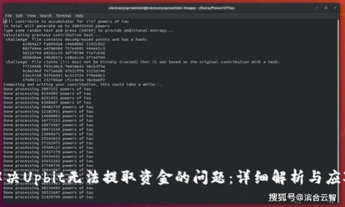 如何解决Upbit无法提取资金的问题：详细解析与应对措施