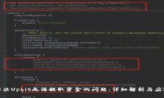 如何解决Upbit无法提取资金的问题：详细解析与应