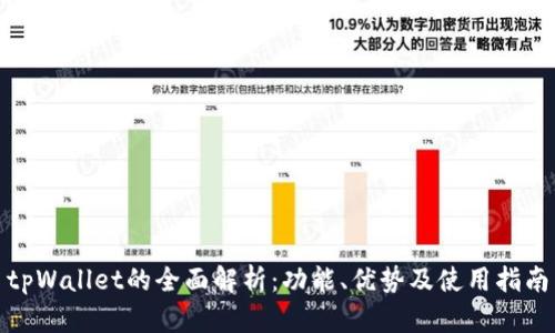 tpWallet的全面解析：功能、优势及使用指南