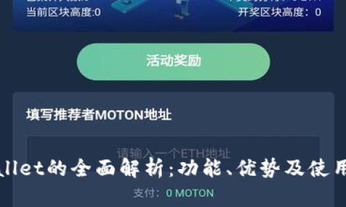 tpWallet的全面解析：功能、优势及使用指南