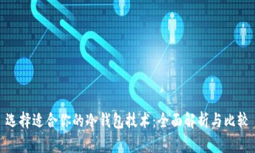 选择适合你的冷钱包技术：全面解析与比较